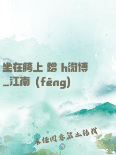 坐在胯上 蹭 h微博